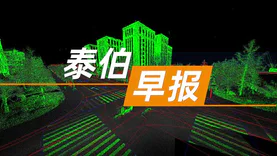 泰伯早报 | 9月25日：中国—东盟人工智能计算中心正式发布；《数字孪生海河平台技术方案》通过审查；百度牵头《道路高精度电子导航地图质量规范》立项获批