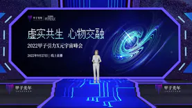 2022「甲子引力X」元宇宙峰会成功举办：探寻中国特色元宇宙路径 | 甲子引力