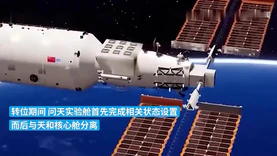 我国成功实施问天实验舱转位 中国空间站组合体转为两舱“L”构型在轨飞行
