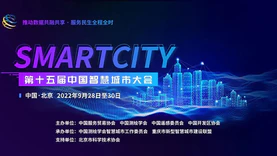 奏响智慧和弦·撬动城市共鸣，第十五届中国智慧城市大会成功举办
