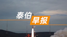 泰伯早报 | 10月14日：我国成功发射5米S-SAR 01星；河南省出台卫星及应用2025行动计划；华为：汪涛任企业BG总裁