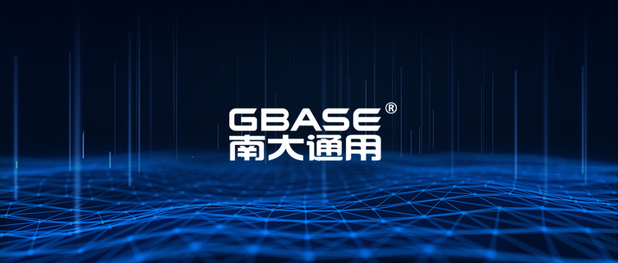 国产数据库企业GBase南大通用完成新一轮融资，君联资本领投
