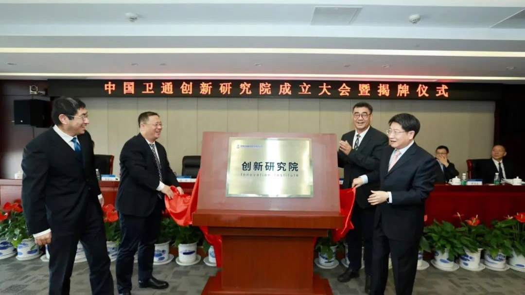 中国卫通成立创新研究院，带动卫星通信产业健康、协同发展
