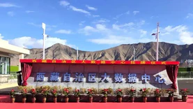 西藏自治区大数据中心挂牌运行