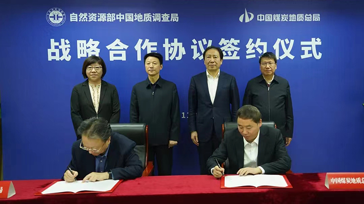 中国煤炭地质总局与中国地质调查局签署战略合作协议