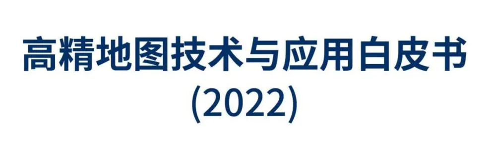 《2022高精地图技术与应用白皮书》发布
