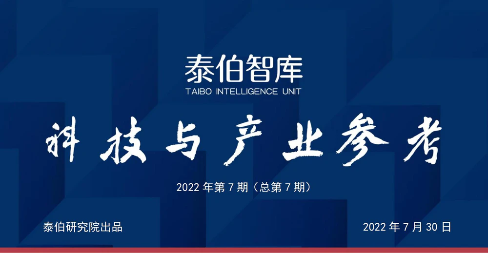 《科技与产业参考》第7期：《中国空天信息产业发展指数（2022）》发布