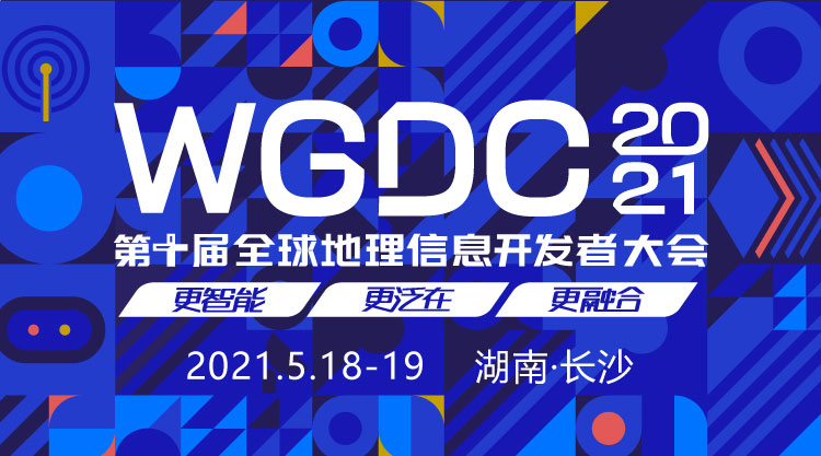 WGDC2021全球地理信息开发者大会