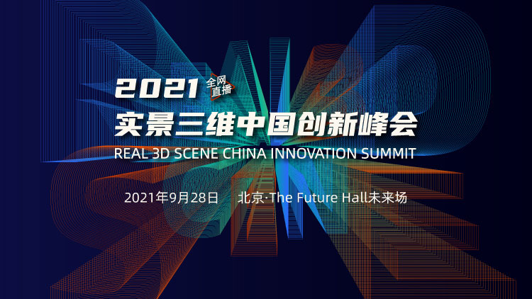 2021实景三维中国创新峰会