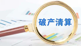 广汽集团：合营企业广汽菲克破产清算申请获法院受理