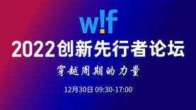 12月30日来WIF2022创新先行者论坛一起来场产业年终秀！