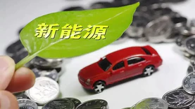 规模50亿，深圳新能源汽车产业基金成立