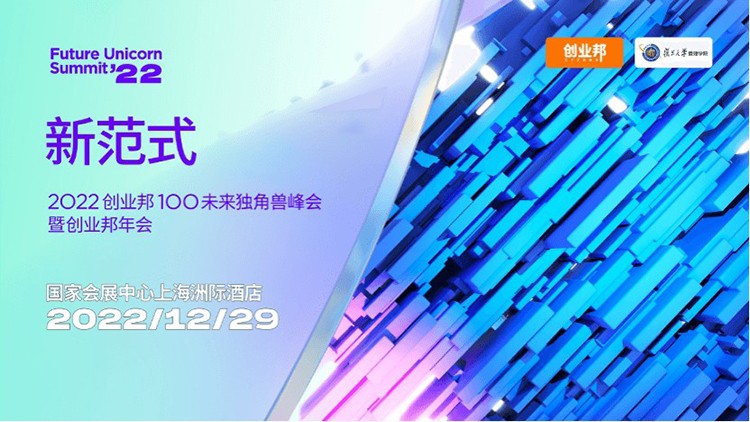 创业邦、复旦管院联办2022未来独角兽峰会，12月29日上海见