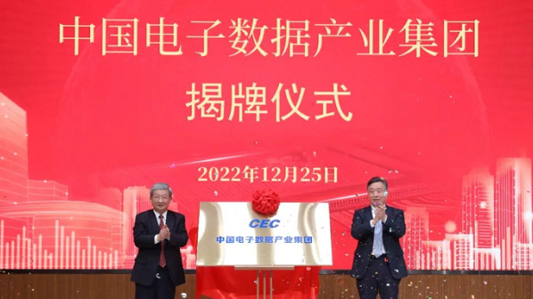 中国电子数据产业集团正式成立