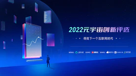 2022元宇宙产业应用与先锋技术百强企业公布