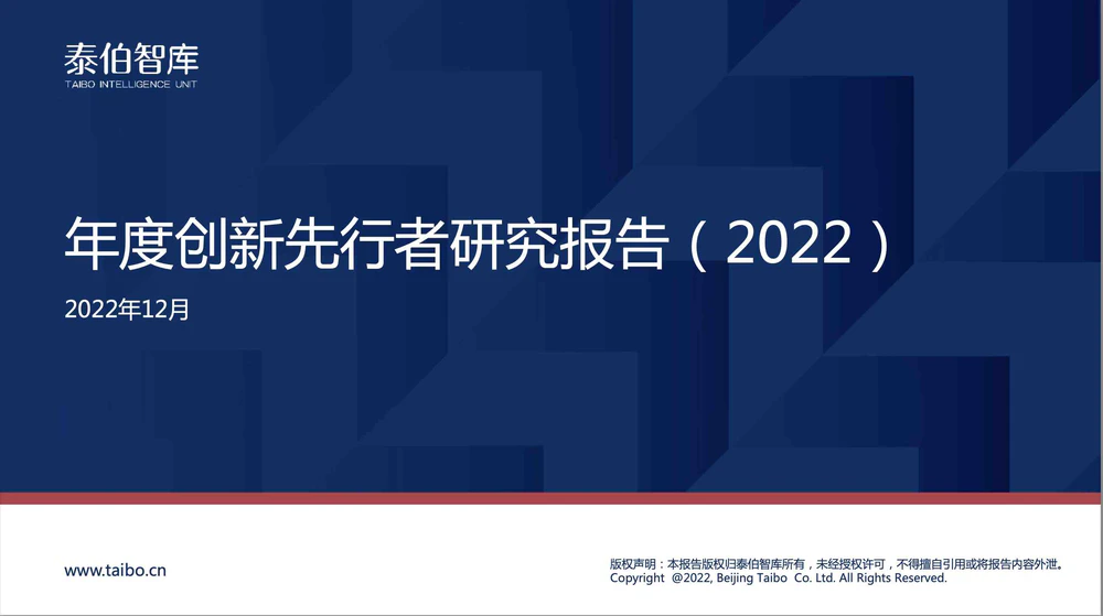 2022年度创新先行者研究报告