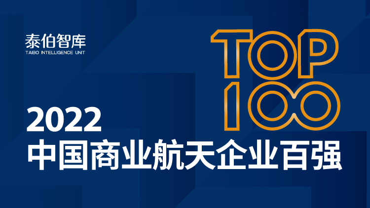 泰伯智库发布2022中国商业航天企业百强榜单