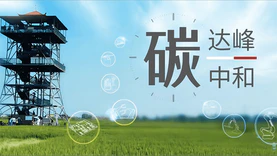 四川省发布碳达峰实施方案 到2030年实现碳达峰目标