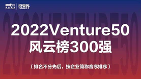 清科创业2022年Venture50榜单重磅发布