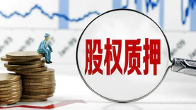 建通测绘股东刘志洪质押1614.79万股 用于刘志洪为个人借款提供担保