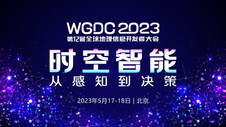 WGDC2023全球地理信息开发者大会