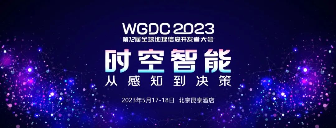 官宣！WGDC2023第十二届全球地理信息开发者大会将于5月17日在京开幕！