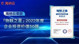 海纳云荣获2022物联之星“中国物联网企业投资价值50强”
