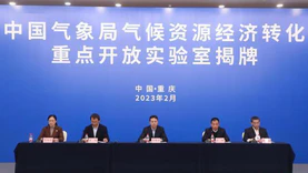 中国气象局气候资源经济转化重点开放实验室在重庆揭牌