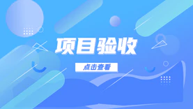 “新丰县创新基层社会治理智慧网格化服务管理平台”项目顺利验收