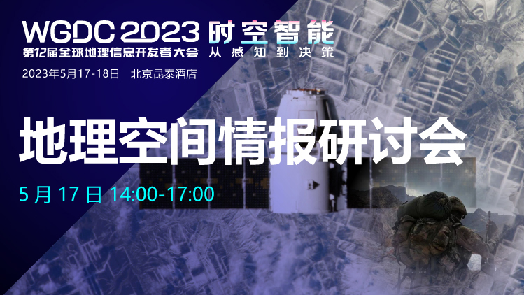 WGDC2023将举办地理空间情报研讨会
