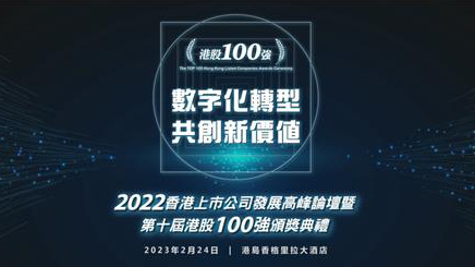 数字化转型 共创新价值——2022香港上市公司发展高峰论坛暨第十届港股100强颁奖典礼