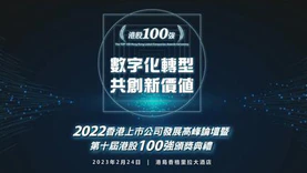 数字化转型 共创新价值——2022香港上市公司发展高峰论坛暨第十届港股100强颁奖典礼