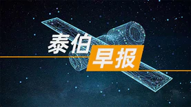泰伯早报 | 2月22日：湖南将通用航空产业打造为省重要支柱产业；港中大（深圳）设立“卫星遥感数据研究中心”；俞永福：高德发布一体化出行服务平台
