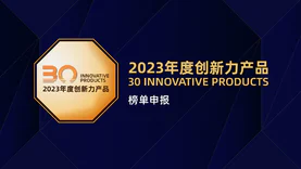 2023年度创新力产品TOP30奖项申报