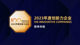 2023年度创新力企业TOP100奖项申报
