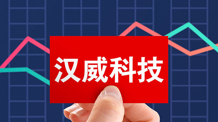 汉威科技拟出售旗下供热公司65％股权，郑州高新投资控股集团接手
