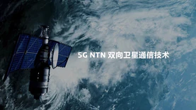 联发科展示5G NTN技术，为智能手机提供双向卫星通信应用支持