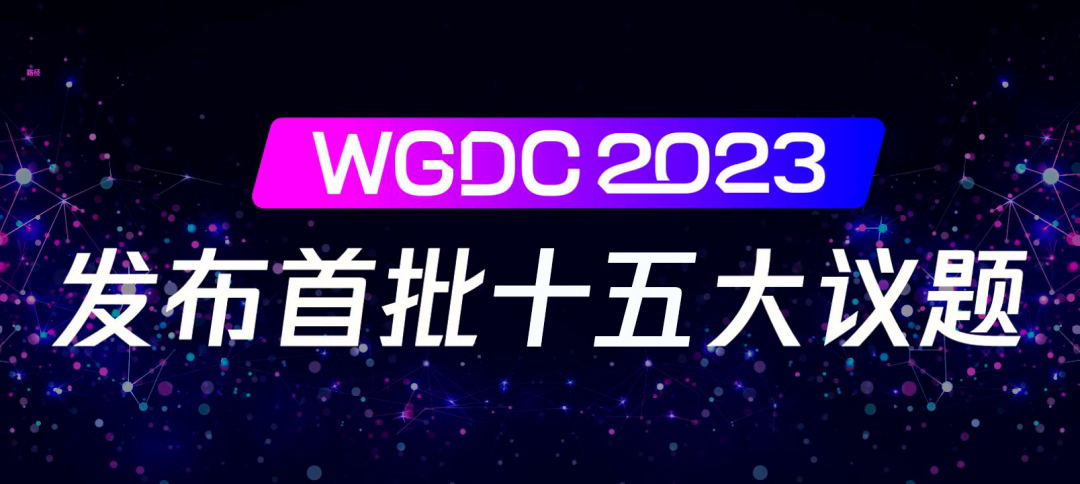 WGDC2023发布首批十五大议题，拥抱时空智能时代