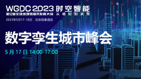 WGDC2023『数字孪生城市峰会』日程公布