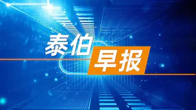 泰伯早报 | 3月20日：天津市人工智能计算中心揭牌；数字广东等中标13亿省级政务信息化（2023年第一批）项目；香港航天科技与北京零重订立“一箭三十星”项目合约