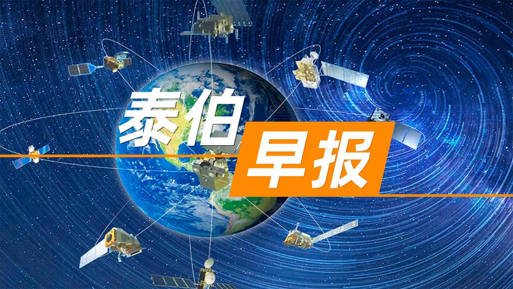 泰伯早报 | 3月26日：陕西省与中国航天科工集团签署战略合作框架协议；周鸿祎：中国大语言模型和GPT-4差距两三年；OpenAI就ChatGPT漏洞致用户信息泄露道歉