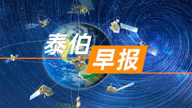 泰伯早报 | 3月26日：陕西省与中国航天科工集团签署战略合作框架协议；周鸿祎：中国大语言模型和GPT-4差距两三年；OpenAI就ChatGPT漏洞致用户信息泄露道歉