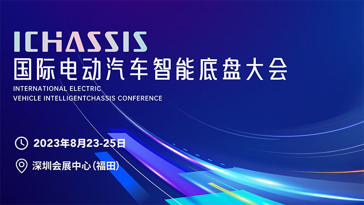 移师深圳开新局 I 2023国际电动汽车智能底盘大会将于8月深圳举办