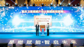 重庆卫星遥感产业大数据应用基地正式揭牌