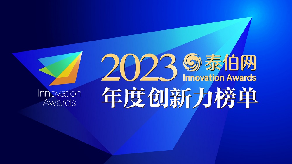 首批入围｜2023年度最具创新力企业初选结果公布！