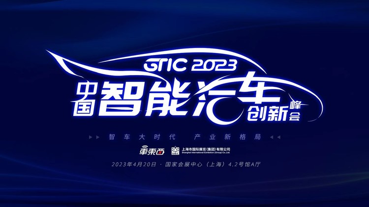 GTIC 2023中国智能汽车创新峰会