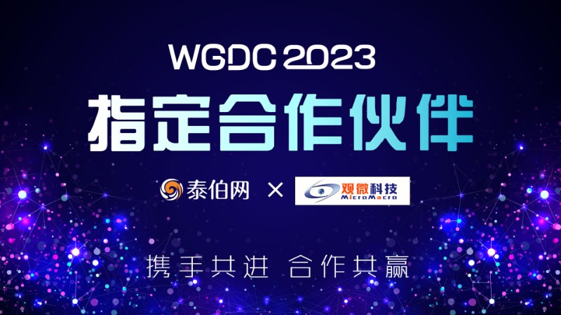觀微科技成為WGDC2023指定合作伙伴