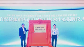 自然资源重庆市卫星应用技术中心揭牌