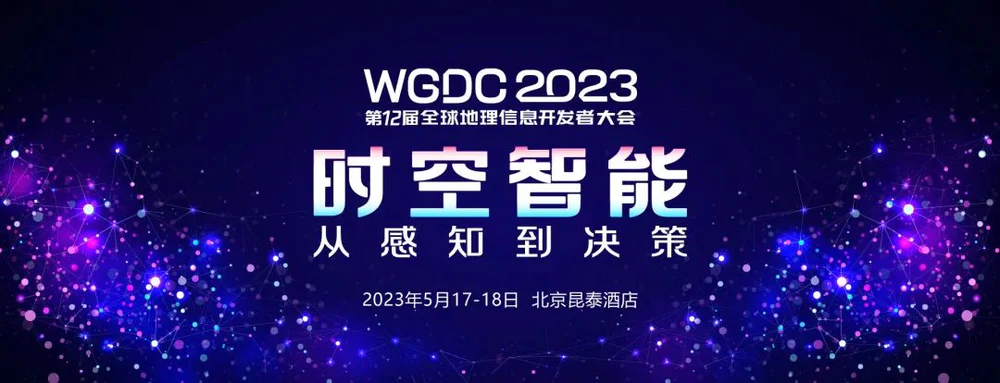 聚焦时空AI与产业大模型，WGDC2023将于5月17-18日召开！