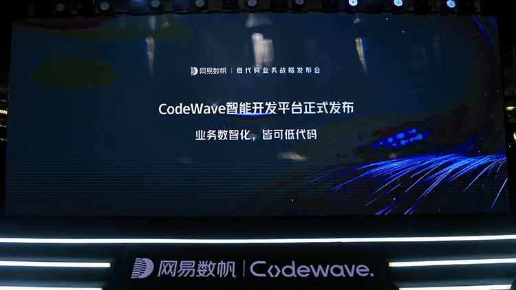 融合大模型技术，网易数帆发布CodeWave智能开发平台